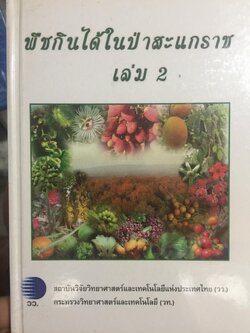 พืชกินได้ในป่าสะแกราช เล่ม 2. จัดทำโดย สถานีวิจัยสิ่งแวดล้อมป่าสะแกราช 1,500 กรัม