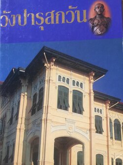 วังปารุสกวัน. พระตำหนักปารุสกวัน. ได้รับรางวัลอนุรักษ์ดีเด่น ประจำปี 2536 500 กรัม