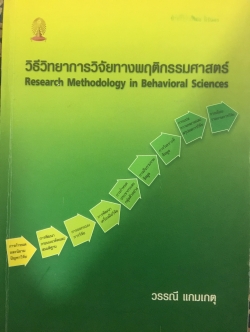 วิธีวิทยาการวิจัยทางพฤติกรรมศาสตร์. Research Methodology in Behavioral Sciences ผู้เขียน วรรณี แกมเกตุ 0 กก.