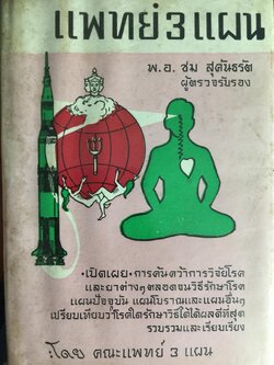 แพทย์ 3 แผน. วิทยาศาสตร์ทางใจ ฉบับแพทย์ 3 แผน พันเอก ชม สุคันธรัรัต 0 กก.