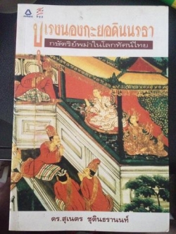 บุเรงนองกะยอดินนรธา กษัตริย์พม่า ในโลกทัศน์ไทย โดย ดร สุเนตร ชุตินธรานนท์ เป็นหนังสือพิมพ์ในปี2538 3 กก.
