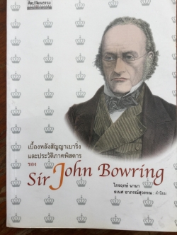 เบื้องหลังสัญญาเบาริ่งและประวัติภาคพิศดารของ Sir John Bowring. ผู้เขียน ไกรฤกษ์ นานา 0 กก.