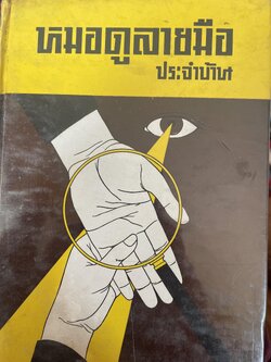 หมอดูลายมือ ประจำบ้าน โดย ญาณเทพย์ 1,800 กรัม