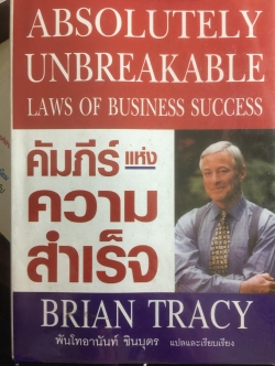 คัมภีร์แห่งความสำเร็จ Absolutely Unbreakable. Laws of Business Success ผู้เขียน Brain Tracy 0 กก.