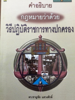 คำอธิบาย กฎหมายว่าด้วย วิธีปฎิบัติราชการทางปกครอง. ผู้เขียน ดร.ชาญชัย แสวงศักดิ์ เลขาธิการสำนักศาลปกครอง 0 กก.