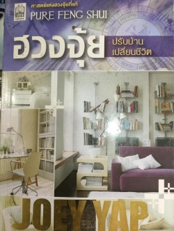 ฮวงจุ้ย ปรับบ้านเปลี่ยนชีวิต ศาสตร์แห่งฮวงจุ้ยที่แท้ PURE FENG SHUI ผู้เขียน JOEY YAP 0 กก.