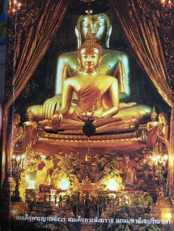 แนวปฎิบัติทางจิต สมเด็จพระญาณสังวร สมเด็จพระสังฆราช สกลมหาปริณายก 0 กก.