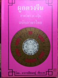 ผูกดวงจีน ภาควิชาฮวงจุ้ย ฉบับภาษาไทย. โดย อาจารย์ ชัยเมษฐ์ เชี่ยวเวช 0 กก.