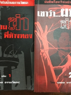 เขาว่า ผมฆ่าพี่ห้างทอง เล่ม 1-2 รวม 2 เล่ม บันทึกเรื่องจริงในบ้านธรรมวัฒนะ. ผู้เขียน นพดล ธรรมวัฒนะ 0 กก.