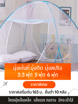 มุ้งเต้นท์ มุ้งสปริง มุ้งเต้นท์ มุ้งดีด 3.5ฟุต 5ฟุต 6ฟุต เริ่มต้น 165 บ.