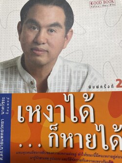 เหงาได้…ก็หายได้ ผู้เขียน ศ.ดร.นายแพทย์ วิทยา นาควัชระ 700 กรัม