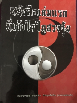 หนังสือเล่มแรกที่เข้าใจในฮวงจุ้ย ผู้เขียน ปรมาจารย์ วรธนัท อัศกุลโกวิท 0 กก.