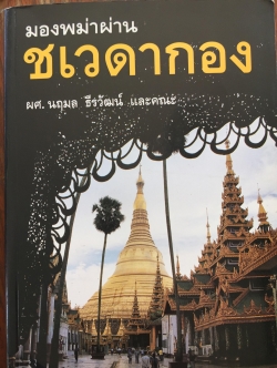 มองพม่าผ่าน ชเวดากอง. ผศ.นฤมล ธีรวัฒน์ และคณะ 0 กก.