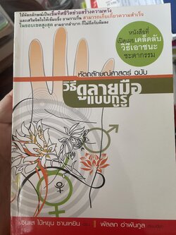 วิธีดูลายมือแบบกูรู หัตถลักษณศาสตร์ 1,300 กรัม
