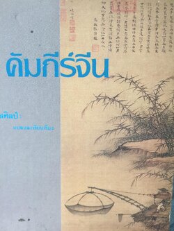คัมภีร์จีน ราชวงศ์สำคัญที่ปกครองจีน. คัมภีร์ขงจื้อ-เต๋า-ม่อจื้อ-ฝ่าเจีย 0 กก.