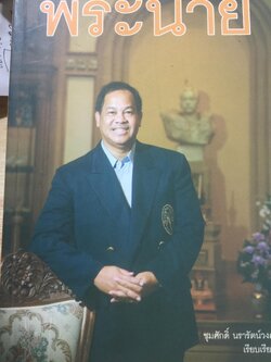 พระนาย. (สุวรรณรัฐ) 60 ปี ชีวิต ความคิด และการงาน 0 กก.