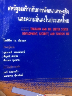 สหรัฐอเมริกากับการพัฒนาเศรษฐกิจและความมั่นคงในประเทศไทย แปลจาก Thailand and The United States:Development,Security,and Foreign aid 0 กก.