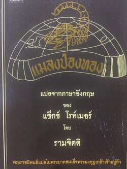แมลงป่องทอง แปลจากภาษาอังกฤษของ แซ๊กซ์ โรห์เมอร์ โดย รามจิตติ พระราชนิพนธ์แปลในพระบาทสมเด็จพระมงกุฏเกล้าเจ้าอยู่หัว. 0 กก.