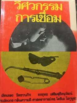วิศวกรรมการเชื่อม. ผู้เขียน เชิดเชลง ชิตชวนกิจ และคณะ. 0 กก.