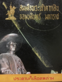 สมเด็จพระเจ้าตากสิน จอมบดินทร์ มหาราช. ประดาบก็เลือดพล่าน 0 กก.