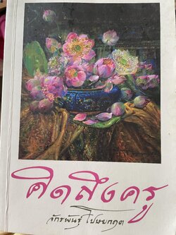คิดถึงครู จักรพันฐ์ุโปษยกฤต 0 กก.