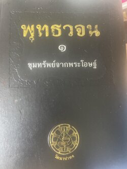 พุทธวัจน์ 1 ขุมทรัพย์จากพระโอษฐ์ จัดพิมพ์ โดย คณะงานธรรมวัดนาป่าพง ลำลูกกาคลอง 10 จังหวัดปทุมธานี 7,500 กรัม