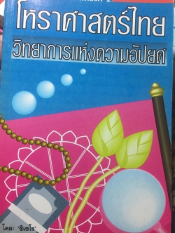 โหราศาสตร์ไทย วิทยาการแห่งความอัปยศ. โดย ซิเซโร. 0 กก.