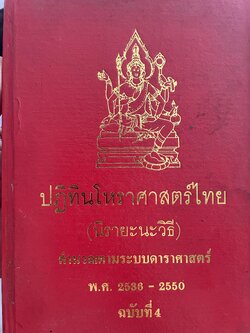 ปฎิทินโหราศาสตร์ไทย(นิรายะนะวิธี) คำนวณตาม ระบบโหราศาสตร์ พ.ศ.2536-2550 ฉบับที่ 4 600 กรัม