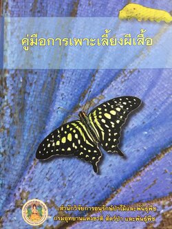คู่มือการเพาะเลี้ยงผีเสื้อ. จัดทำโดย สำนักวิจัยการอนุรักษ์ป่าไม้และพันธุ์พืช กรมอุทยานแห่งชาติ สัตว์ป่า และพันธุ์พืช 0 กก.