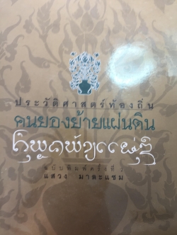 ประวัติศาสตร์ท้องถิ่น คนยองย้ายแผ่นดิน. ผู้เขียน แสวง มาละแซม 0 กก.