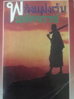 พลังแฝงเรัน มหัศจรรย์. เป็นหนังสือชุดโลกทิพย์ 0 กก.