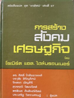 การสร้างสังคมเศรษฐกิจ The Making of Economic Society . โดย โรเบิร์ต แอล.ไฮบ์บรอนเนอร์. ผู้แปล ดร. ลิลลี่ โกศัยยานนท์ 2,500 กรัม
