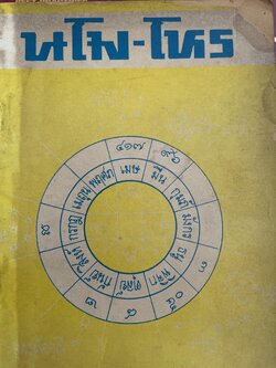 มโน-โหร ภาค 2 แนะโดย เชย บัวก้านทอง 300 กรัม