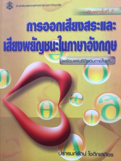 การออกเสียงสระและเสียงพยัญชนะในภาษาอังกฤษ. (ไม่มีแผ่นซีดีรอมภายในเล่ม)ผู้เขียน ปรารมภ์รัตน์ โชติกเสถียร พิมพ์ครั้งที่ 7 โดย สำนักพิมพ์แห่งจุฬาลงกรณ์มหาวิทยาลัย 1,800 กรัม
