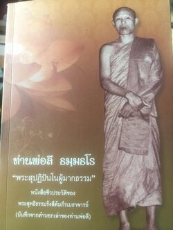 ท่านพ่อลี ธมฺมธโร. “พระสุปฏิปันโนผู้มากธรรม” เป็นหนังสือชีวประวัติของ พระสุทธิธรรมรังสีคัมภีรเมธาจารย์(บันทึกจากคำบอกเล่าของท่านพ่อลี) 0 กก.