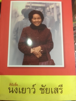 ดิฉชื่อ นงเยาว์ ชัยเสรีุคือหญิงแกร่ง คือคนดี คือศรีธรรมศาสตร์. 0 กก.