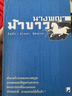 นางพญาม้าขาว ตำนาร้าวรานของบรรพบุรุษ ลายแทงสมบัติมูลค่ามหาศาลแชะความรักที่มิอาจลงเอยปลักเหล่านี้ นางจะผ่านได้อย่างไร ผู้เขียน กิมย้ง ผู้แปล จำลอง พิศนาคะ 800 กรัม