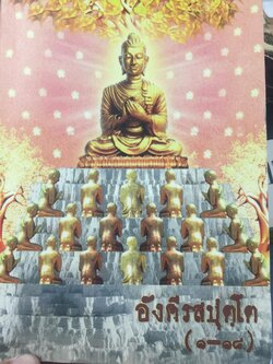 อังคีรสปุตฺโต (1-18). รวบรวมและเรียบเรียงโดย ปัตติยา 3,500 กรัม