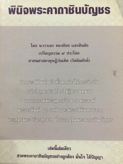 พินิจพระคาถาชินบัญชร เล่มนี้เล่มเดียว สวดพระคาถาชินบัญชรอย่างถูกต้อง มั่นใจ ได้ปัญญา โดย นาวาเอก ทองย้อย แสงสินชัย 0 กก.