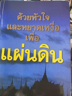 ดัวนหัวใจแบะหยาดเหงื่อเพื่อแผ่นดิน ผู้เรียบเรียง พันเอก หลักแก้ว อัมโรสถ 500 กรัม