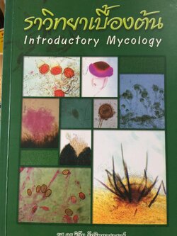ราวิทยาเบื้องต้น. Introductory Mycology. ผู้เขียน รศ.ดร.วิจัย รักวิทยาศาสตร์ 0 กก.