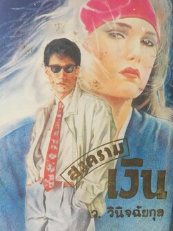 สงครามเงิน. ผู้เขียน ว.วินิจฉัยกุล 0 กก.