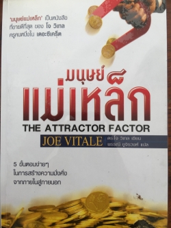 มนุษย์แม่เหล็ก THE ATTRACTOR FACTOR ผู้เขียน JOE VITALE. ผู้แปล พรรณี ขูจิรวงศ์ 1 กก.