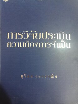 การวิจัยประเมินความต้องการจำเป็น. Needs Assessment Research ผู้เขียน รศ.ดร.สุวิมล ว่องวาณิช สำนักพิมพ์แห่งจุฬาลงกรณ์มหาวิทยาลัย 0 กก.