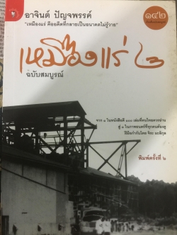 เหมืองแร่ 2. ฉบับสมบูรณ์ เหมืองแร่ คืออดีตที่กลายเป็นอนาคตไม่รู้วาย ผู้เขียน อาจินต์ ปัญจพรรค์ 0 กก.