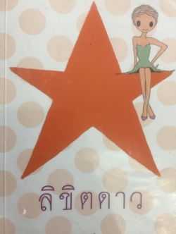 ลิขิตดาว. ศึกษาเรื่องดวงดาว และการดูดวง ผู้เขียน ก.ณิกา 0 กก.