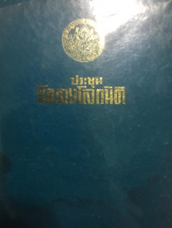 ประชุมโคลงโลกนิติ. ต้นฉบับกรมศิลปากร จัดพิมพ์ครั้งแรก ปี 2461. เป็นสุภาษิตเก่าแก่ แต่งมาแต่โบราณ ครั้งกรุงเก่า 0 กก.