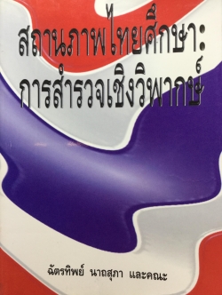 สถานภาพไทยศึกษา : การสำรวจเชิงวิพากษ์. โดย ฉัตรทิพย์ นาถสุภา และคณะ 1 กก.
