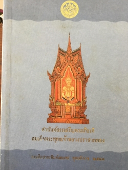 คำฉันท์สรรเสริญพระเกียรติ สมเด็จพระพุทธเจ้าหลวงปราสาทอง กรมศิลปากรพิมพ์เผยแพร่ พุทธศักราช 2543 0 กก.