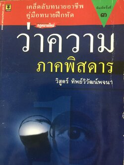 ว่าควรม เล่ม 1. ภาคพิศดาร เคล็ดลับทนายความอาชีพ คู่มือทนายความฝึกหัด ผู้เขียน วิสูตร์ ทิพย์วิวัฒน์พจนา 0 กก.